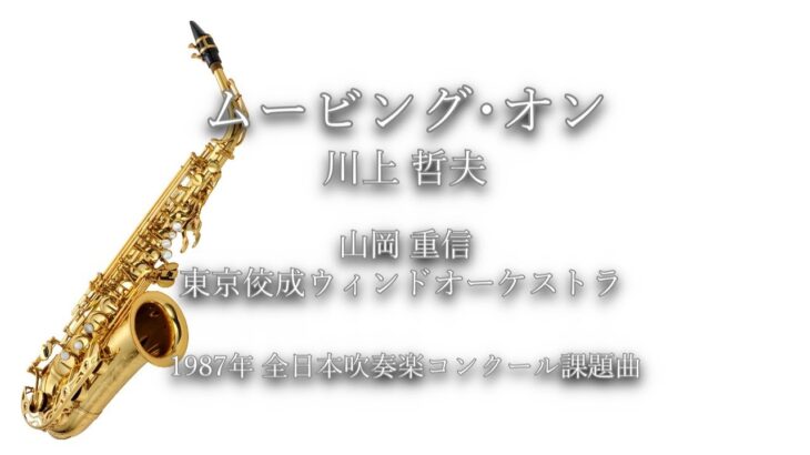 1987年【全日本吹奏楽コンクール課題曲】ムービング･オン [公募入選作],作曲:川上哲夫,指揮:山岡重信,演奏:東京佼成ウィンドオーケストラ,1987