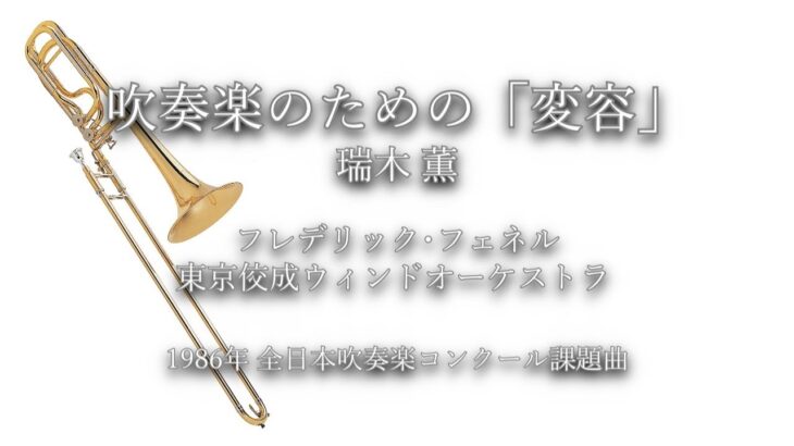 1986年【全日本吹奏楽コンクール課題曲】吹奏楽のための「変容」[公募入選作],作曲:瑞木薫,指揮:フレデリック･フェネル,演奏:東京佼成ウィンドオーケストラ,