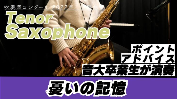 【テナーサックスパート】2022年課題曲Ⅴ 憂いの記憶 – 吹奏楽のための【全日本吹奏楽コンクール】