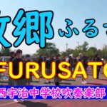 【癒しの吹奏楽】『故郷』西宇治中学校吹奏楽部　”FURUSATO”Japanese Song