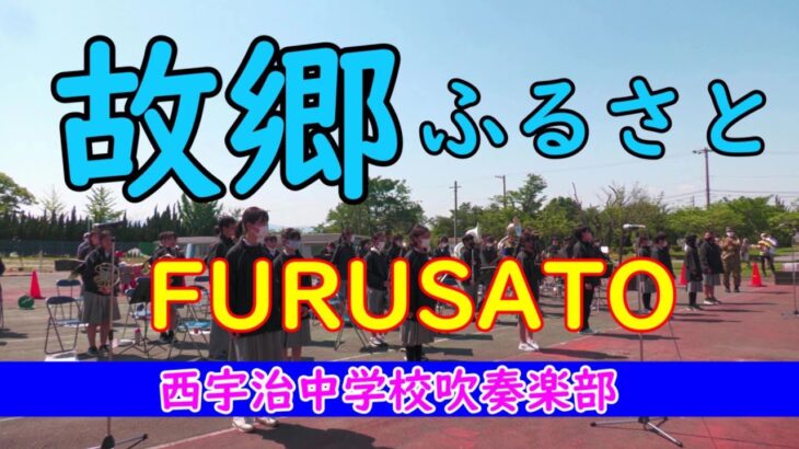 【癒しの吹奏楽】『故郷』西宇治中学校吹奏楽部　”FURUSATO”Japanese Song