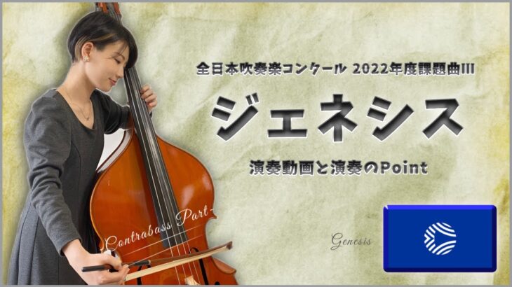 【ジェネシス/鈴木英史】演奏＆演奏のPoint【全日本吹奏楽コンクール 2022年度課題曲Ⅲ】