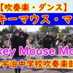 💛『ミッキーマウス・マーチ』Mickey Mouse March　デイズニーメドレーから💛吹奏楽・ダンス    西宇治中学校吹奏楽部