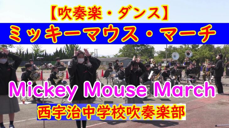 💛『ミッキーマウス・マーチ』Mickey Mouse March　デイズニーメドレーから💛吹奏楽・ダンス    西宇治中学校吹奏楽部