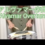 【吹奏楽】【スネアドラム】アルヴァマー序曲／Alvamar Overture【Snare Drum】