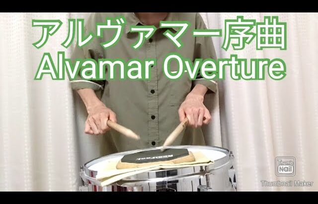 【吹奏楽】【スネアドラム】アルヴァマー序曲／Alvamar Overture【Snare Drum】