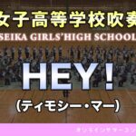 【オンラインサマーコンサート2022 Vol.1】HEY！　精華女子高等学校吹奏楽部(Seika Girls’ High School)