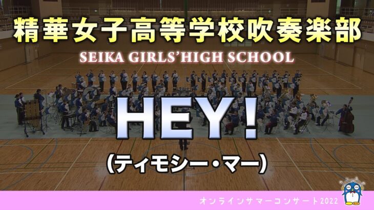 【オンラインサマーコンサート2022 Vol.1】HEY！　精華女子高等学校吹奏楽部(Seika Girls’ High School)