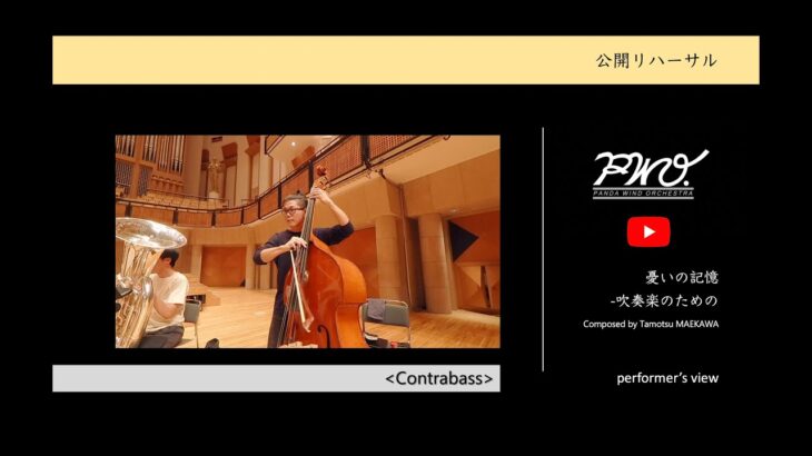 Contrabass：前川保：憂いの記憶〜吹奏楽のための［2022年度吹奏楽コンクール課題曲Ⅴ］／ 【公開リハーサル】／ヤマカズぱんだ at 所沢2022【PWO】