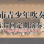 昭島市青少年吹奏楽団〜第37回定期演奏会〜