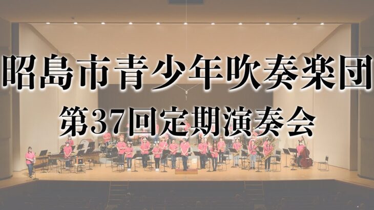 昭島市青少年吹奏楽団〜第37回定期演奏会〜