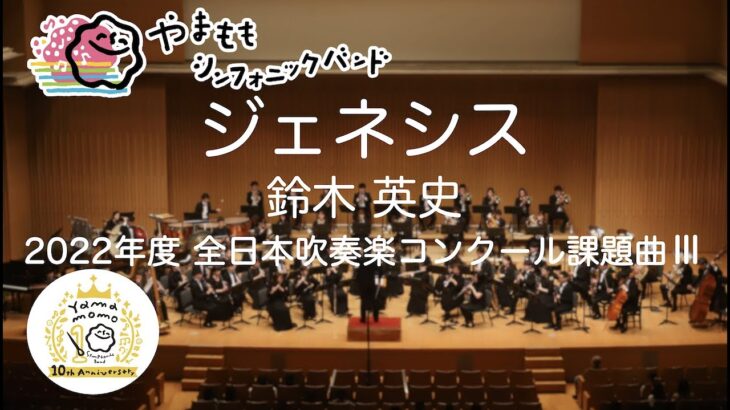 ジェネシス（2022年度 全日本吹奏楽コンクール課題曲Ⅲ）/鈴木英史　Genesis / SUZUKI, Eiji
