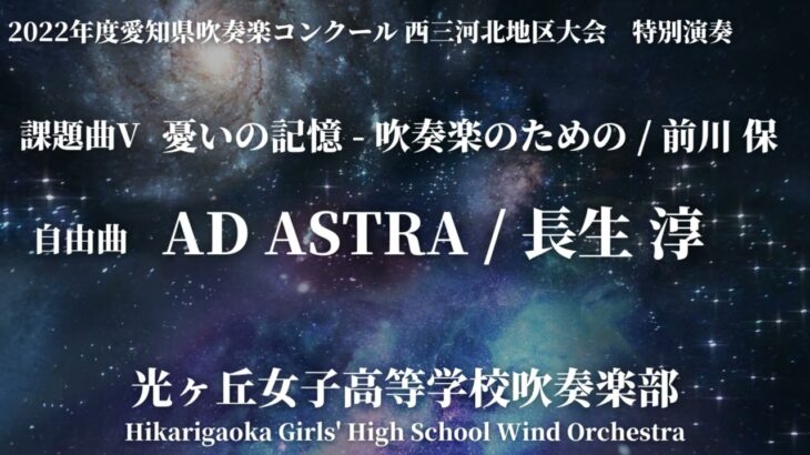 課題曲V 憂いの記憶 -吹奏楽のための / 前川保　アド・アストラ / 長生淳 光ヶ丘女子高等学校吹奏楽部