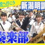 〈新潟の高校へ行こう〉新潟明訓高校（新潟市江南区）吹奏楽部！高校野球の季節真っ盛り約70人の部員たちが演奏する「栄冠は君に輝く」そしてYOASOBIの『群青』も〈潟ちゅーぶ〉