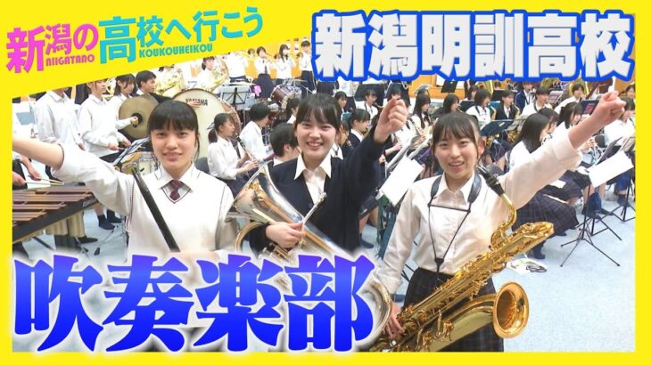 〈新潟の高校へ行こう〉新潟明訓高校（新潟市江南区）吹奏楽部！高校野球の季節真っ盛り約70人の部員たちが演奏する「栄冠は君に輝く」そしてYOASOBIの『群青』も〈潟ちゅーぶ〉