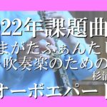 【課題曲】【吹奏楽】やまがたふぁんたじぃ～吹奏楽のための～/オーボエパート