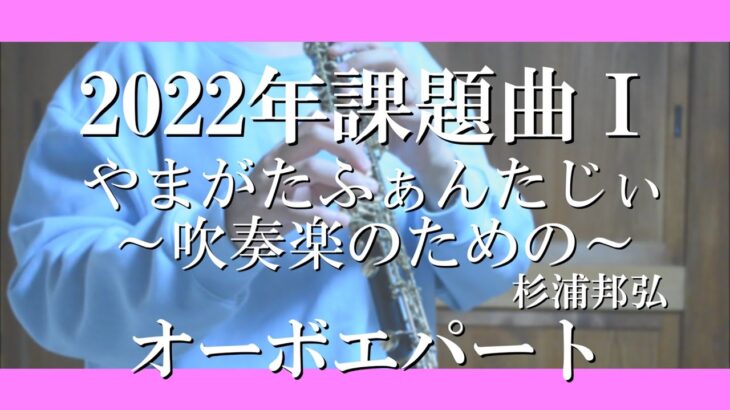 【課題曲】【吹奏楽】やまがたふぁんたじぃ～吹奏楽のための～/オーボエパート