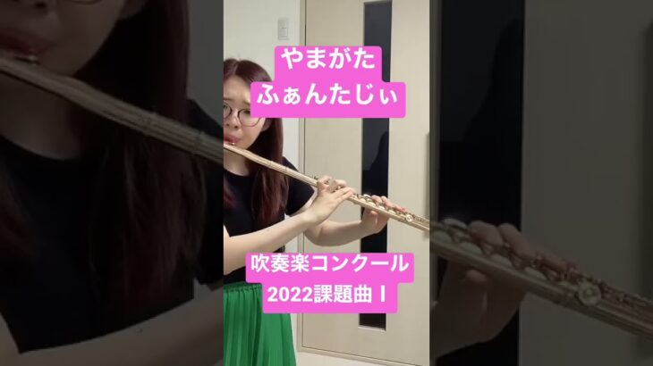 【フルート】やまがたふぁんたじぃ#吹奏楽 #フルート