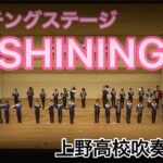 【上野高校吹奏楽部】マーチングステージ～SHINING～　第26回定期演奏会