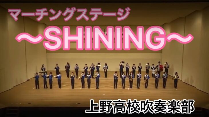 【上野高校吹奏楽部】マーチングステージ～SHINING～　第26回定期演奏会