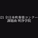 トイズ・パレード (明浄学院高等学校 吹奏楽部2021)