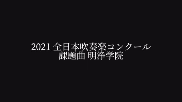 トイズ・パレード (明浄学院高等学校 吹奏楽部2021)