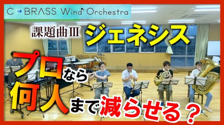 【課題曲】プロが限界の小編成にチャレンジしたら衝撃の結果になった【ジェネシス】| 吹奏楽の沼 op.7