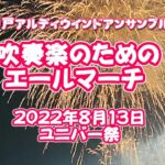 吹奏楽のためのエールマーチ～神戸アルディウインドアンサンブル令和4年度ユニバー祭から～