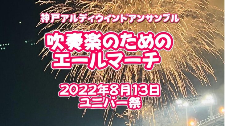 吹奏楽のためのエールマーチ～神戸アルディウインドアンサンブル令和4年度ユニバー祭から～