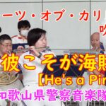 【パイレーツ・オブ・カリビアン吹奏楽 】彼こそが海賊🎵【He’s a Pirate】🎵　和歌山県警察音楽隊