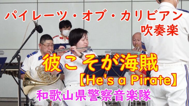 【パイレーツ・オブ・カリビアン吹奏楽 】彼こそが海賊🎵【He’s a Pirate】🎵　和歌山県警察音楽隊