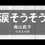 涙そうそう (森山良子) 難易度3【吹奏楽】(12人からの小編成対応) #58