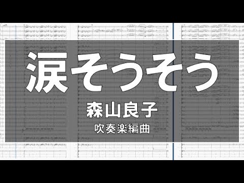 涙そうそう (森山良子) 難易度3【吹奏楽】(12人からの小編成対応) #58