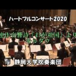 交響詩「わが祖国」より モルダウ　静岡大学吹奏楽団