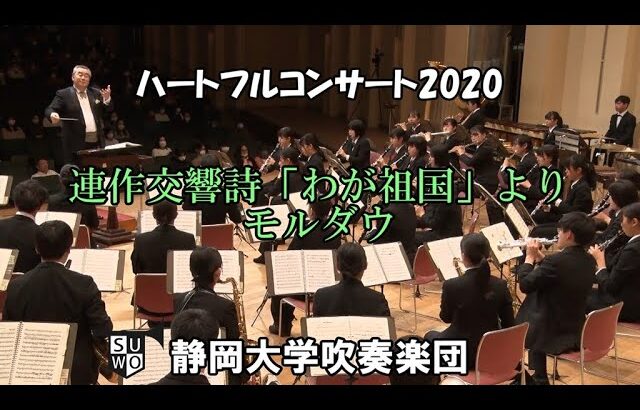 交響詩「わが祖国」より モルダウ　静岡大学吹奏楽団