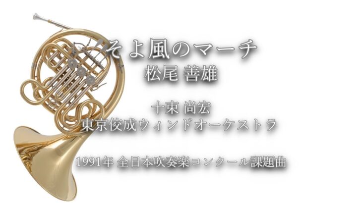 1991年【全日本吹奏楽コンクール課題曲】そよ風のマーチ [公募佳作],作曲:松尾善雄,指揮:十束尚宏,演奏:東京佼成ウィンドオーケストラ,1991