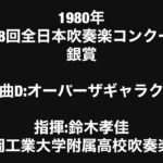 1980年全日本吹奏楽コンクール