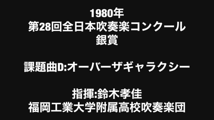 1980年全日本吹奏楽コンクール