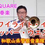 【T-SQUARE吹奏楽】『トワイライト・イン・アッパー・ウエスト』  和歌山県警察音楽隊