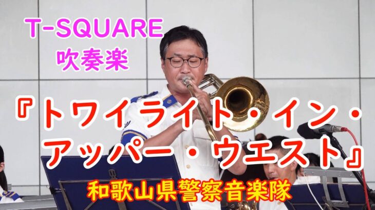 【T-SQUARE吹奏楽】『トワイライト・イン・アッパー・ウエスト』  和歌山県警察音楽隊