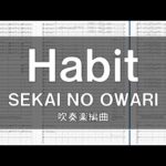 Habit (SEKAI NO OWARI) 難易度3.5【吹奏楽】(12人からの小編成対応) #60