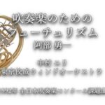 1992年【全日本吹奏楽コンクール課題曲】吹奏楽のためのフューチュリズム [第2回朝日作曲賞入選作],作曲:阿部勇一,指揮:中村ユリ,演奏:東京佼成ウィンドオーケストラ,1992