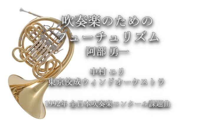 1992年【全日本吹奏楽コンクール課題曲】吹奏楽のためのフューチュリズム [第2回朝日作曲賞入選作],作曲:阿部勇一,指揮:中村ユリ,演奏:東京佼成ウィンドオーケストラ,1992