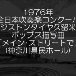 1976年 全日本吹奏楽コンクール ブリヂストンタイヤ久留米工場吹奏楽団 ポップス描写曲「メイン・ストリートで」