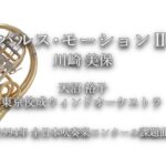 1994年【全日本吹奏楽コンクール課題曲】パルス･モーションⅡ [第4回朝日作曲賞受賞作],作曲:川崎美保,指揮:天沼裕子,演奏:東京佼成ウィンドオーケストラ,1994