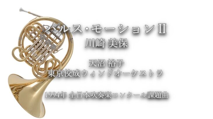 1994年【全日本吹奏楽コンクール課題曲】パルス･モーションⅡ [第4回朝日作曲賞受賞作],作曲:川崎美保,指揮:天沼裕子,演奏:東京佼成ウィンドオーケストラ,1994