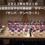 20220821北海道大谷室蘭高等学校吹奏楽部サマーコンサート「サンバ・テンペラード」
