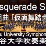 Masquerade Suite / Aram Khachaturian 組曲「仮面舞踏会」 龍谷大学吹奏楽部