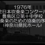 1976年 全日本吹奏楽コンクール 豊島区立第十中学校 吹奏楽のための協奏的序曲