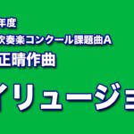 かっこいい吹奏楽コンクール課題曲　1981年度　鵜沢正晴作曲　イリュージョン